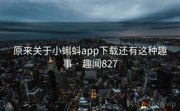 原来关于小蝌蚪app下载还有这种趣事 · 趣闻827