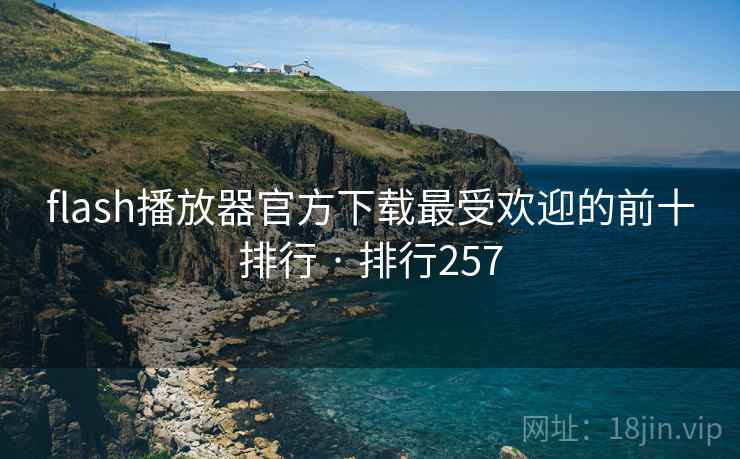 flash播放器官方下载最受欢迎的前十排行 · 排行257 第2张 flash播放器官方下载最受欢迎的前十排行 · 排行257 第2张