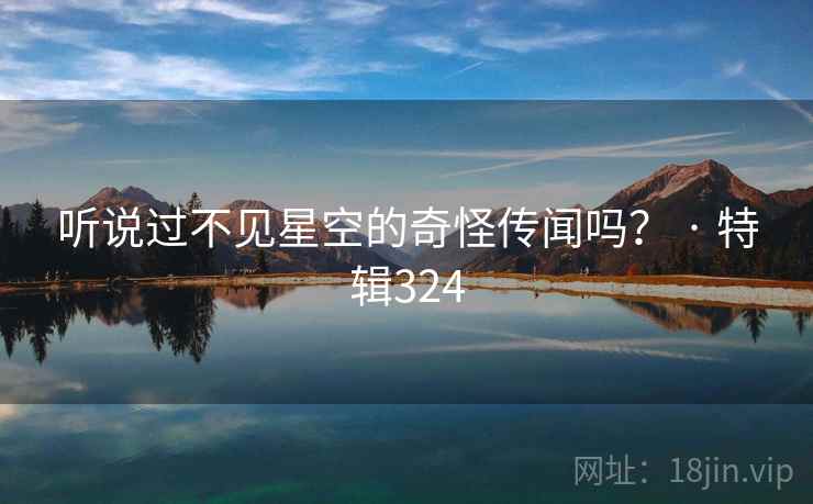 听说过不见星空的奇怪传闻吗? · 特辑324 第2张 听说过不见星空的奇怪传闻吗? · 特辑324 第2张