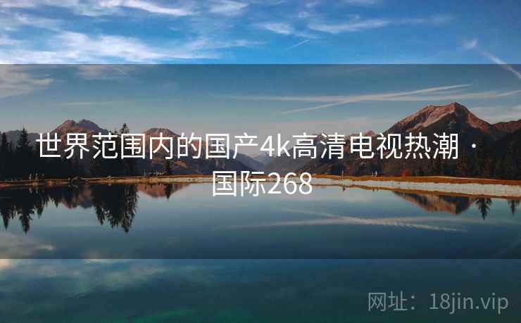世界范围内的国产4k高清电视热潮 · 国际268 第2张 世界范围内的国产4k高清电视热潮 · 国际268 第2张