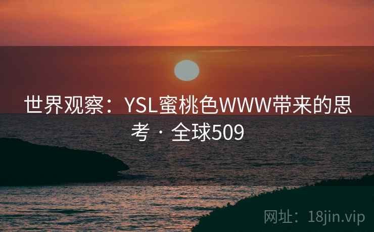 世界观察：YSL蜜桃色WWW带来的思考 · 全球509  第2张