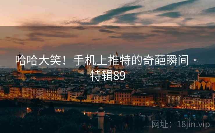 哈哈大笑!手机上推特的奇葩瞬间 · 特辑89 第2张 哈哈大笑!手机上推特的奇葩瞬间 · 特辑89 第2张