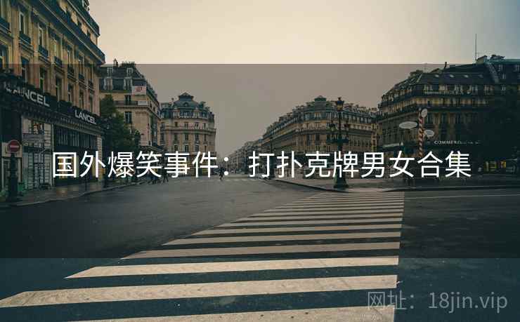 国外爆笑事件:打扑克牌男女合集 第2张 国外爆笑事件:打扑克牌男女合集 第2张