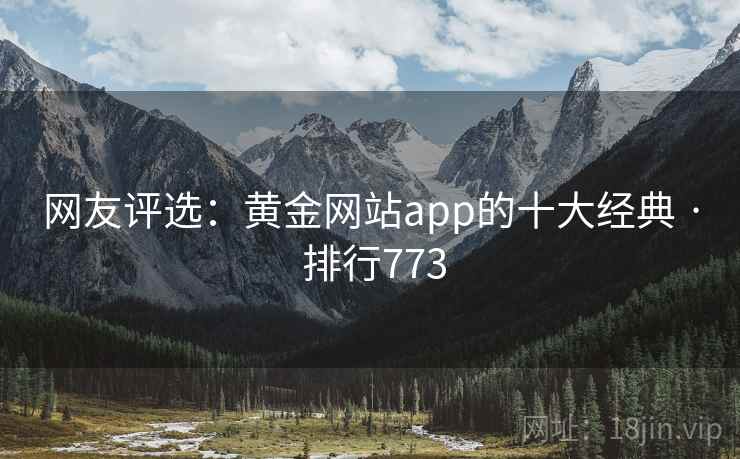 网友评选：黄金网站app的十大经典 · 排行773  第2张
