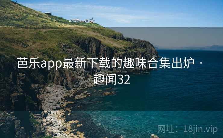 芭乐app最新下载的趣味合集出炉 · 趣闻32  第2张