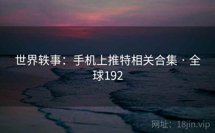 世界轶事:手机上推特相关合集 · 全球192 第2张 世界轶事:手机上推特相关合集 · 全球192 第2张