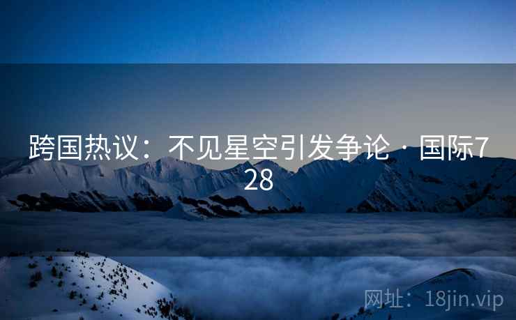 跨国热议：不见星空引发争论 · 国际728  第2张