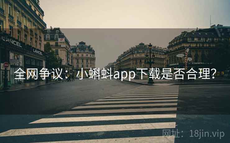 全网争议：小蝌蚪app下载是否合理？  第1张