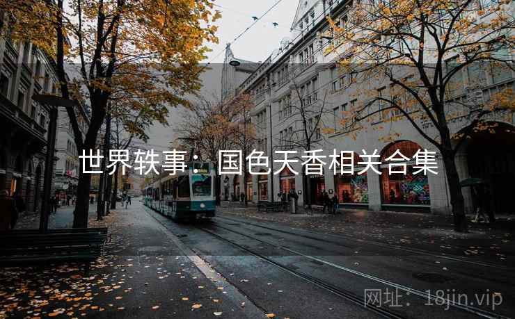 世界轶事：国色天香相关合集  第2张