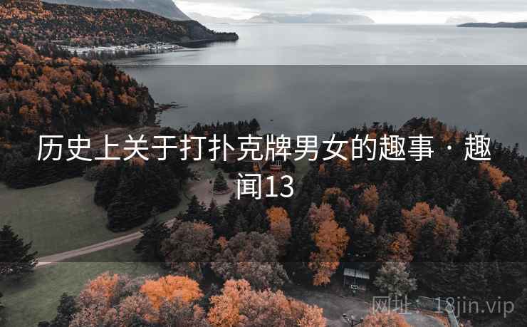 历史上关于打扑克牌男女的趣事 · 趣闻13  第2张